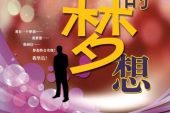 《我的憧憬 我的梦》(郑语熙演唱)的文本歌词及LRC歌词