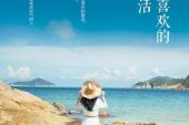 《最喜欢的自己》(李楚函演唱)的文本歌词及LRC歌词