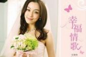 《幸福情歌》(彭立&王亮演唱)的文本歌词及LRC歌词
