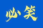 《山丘(Live)》(胡彦斌演唱)的文本歌词及LRC歌词