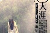 《如果爱一个人可以到天涯》(徐方演唱)的文本歌词及LRC歌词