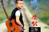 《思念情歌》(卫东演唱)的文本歌词及LRC歌词