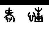 《爱情这两字》(李明洋演唱)的文本歌词及LRC歌词