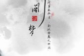 《剑阁旧梦》(菜小宝丶演唱)的文本歌词及LRC歌词