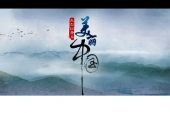 《最美中国》(游子组合演唱)的文本歌词及LRC歌词