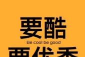 《Be Cool Be Good》(林采缇演唱)的文本歌词及LRC歌词