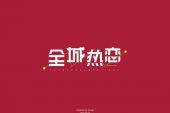 《全城热恋》(小凌演唱)的文本歌词及LRC歌词