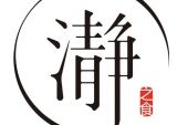 《瀞》(张星郕演唱)的文本歌词及LRC歌词