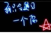 《恨你恨你来生再相遇》(丁春秀演唱)的文本歌词及LRC歌词