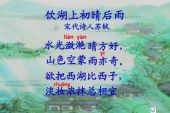 《饮湖上初晴后雨》(姚可儿演唱)的文本歌词及LRC歌词