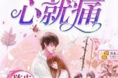 《情不动心就不会痛》(吉祥慧儿演唱)的文本歌词及LRC歌词