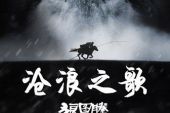 《沧浪之歌》(汪峰演唱)的文本歌词及LRC歌词