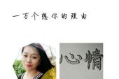 《一万个想你的理由》(琥珀妞妞演唱)的文本歌词及LRC歌词