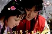 《林妹妹爱上了贾宝玉》(周艳泓演唱)的文本歌词及LRC歌词
