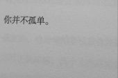 《一切安好》(莫文蔚演唱)的文本歌词及LRC歌词