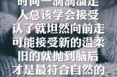 《不该再是旧的》(孙子涵演唱)的文本歌词及LRC歌词