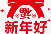 《新年好》(东方依依演唱)的文本歌词及LRC歌词