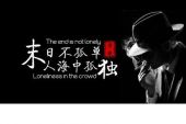 《不孤单的孤单》(李魏西演唱)的文本歌词及LRC歌词