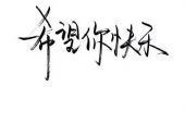 《只希望你快乐》(崔伟立演唱)的文本歌词及LRC歌词