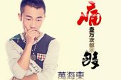 《痛一万次都不够》(万海东演唱)的文本歌词及LRC歌词
