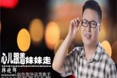 《心儿跟着妹妹走》(韩晓辉演唱)的文本歌词及LRC歌词