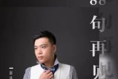 《88句再见》(崔伟立演唱)的文本歌词及LRC歌词