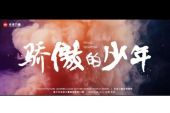 《骄傲的少年》(南征北战NZBZ演唱)的文本歌词及LRC歌词