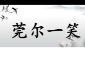 《莞尔》(郁可唯演唱)的文本歌词及LRC歌词
