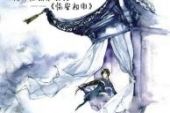 《樽前事》(举世皆浊演唱)的文本歌词及LRC歌词