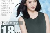 《不再十八岁》(张景宇演唱)的文本歌词及LRC歌词