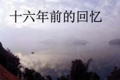 《十六年》(刘忻&陈晓演唱)的文本歌词及LRC歌词