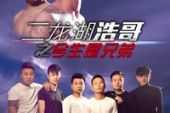 《今生是兄弟》(张浩演唱)的文本歌词及LRC歌词