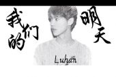《我们的明天》(鹿晗演唱)的文本歌词及LRC歌词
