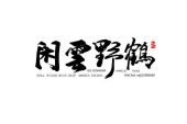 《闲云野鹤》(李冠言演唱)的文本歌词及LRC歌词