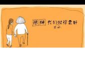 《你还能陪妈妈多久》(彭高平演唱)的文本歌词及LRC歌词