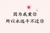 《爱你 是我》(覃桢演唱)的文本歌词及LRC歌词