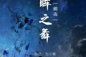 《醉眸之舞》(龙小葵演唱)的文本歌词及LRC歌词