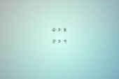 《合不来分不开》(熊七梅演唱)的文本歌词及LRC歌词
