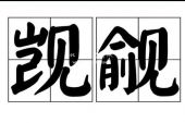 《觊觎》(小猜演唱)的文本歌词及LRC歌词