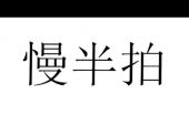 《慢半拍》(吕莘演唱)的文本歌词及LRC歌词