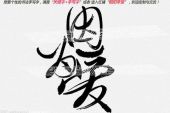 《因为还有爱》(陈卫辉演唱)的文本歌词及LRC歌词