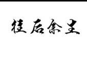 《请你一定要幸福》(李志洲演唱)的文本歌词及LRC歌词