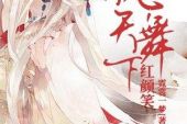 《红颜笑》(石头演唱)的文本歌词及LRC歌词