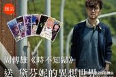 《黛芬妮的异想世界》(周传雄演唱)的文本歌词及LRC歌词