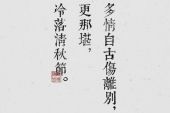 《多情伤离别》(高安,司徒兰芳演唱)的文本歌词及LRC歌词