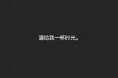 《给我一杯时光》(靳欢琪演唱)的文本歌词及LRC歌词