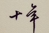 《还有多少个十年》(群星演唱)的文本歌词及LRC歌词