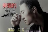 《亲爱的你别再说》(徐聪演唱)的文本歌词及LRC歌词