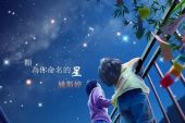 《一颗为你命名的星》(姜耀哲演唱)的文本歌词及LRC歌词
