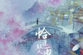 《恰逢故人雨中来》(排骨教主演唱)的文本歌词及LRC歌词